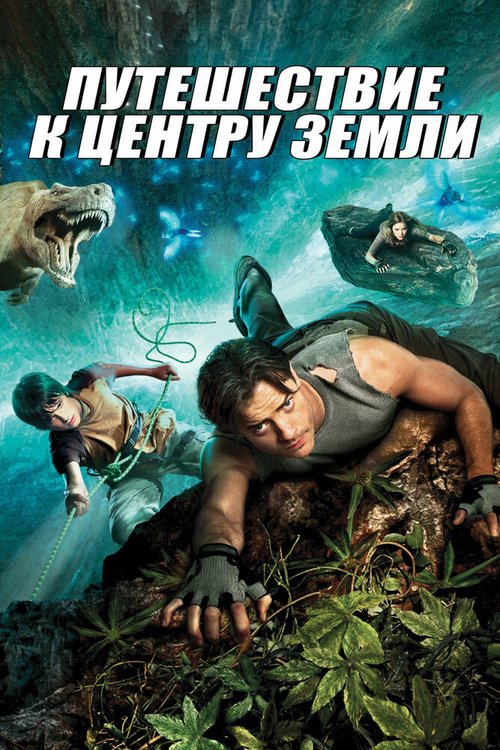 Обложка Путешествие к Центру Земли / Journey to the Center of the Earth 3D (2008) 