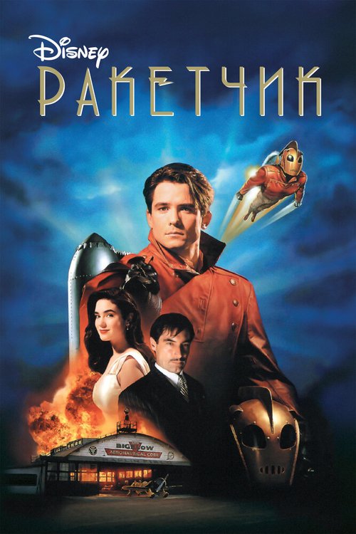Обложка (Постер) Ракетчик / The Rocketeer (1991) HDRip Обложка (Постер) Ракетчик / The Rocketeer (1991) HDRip