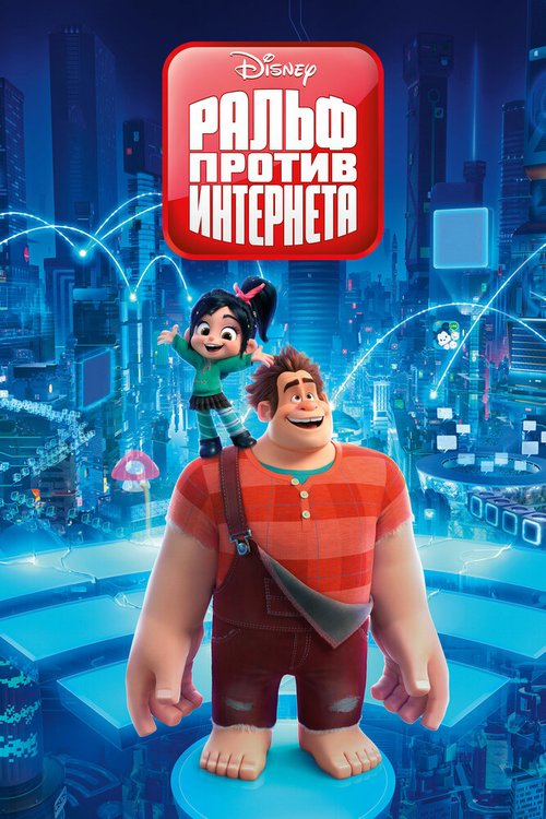 Обложка Ральф против интернета / Ralph Breaks the Internet (2018) 