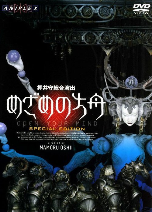 Обложка (Постер) Раскрой свой разум / Mezame no hakobune (2005) HDRip Обложка (Постер) Раскрой свой разум / Mezame no hakobune (2005) HDRip