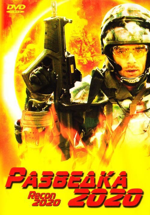 Обложка (Постер) Разведка 2020 / Power Corps. (2004) HDRip Обложка (Постер) Разведка 2020 / Power Corps. (2004) HDRip