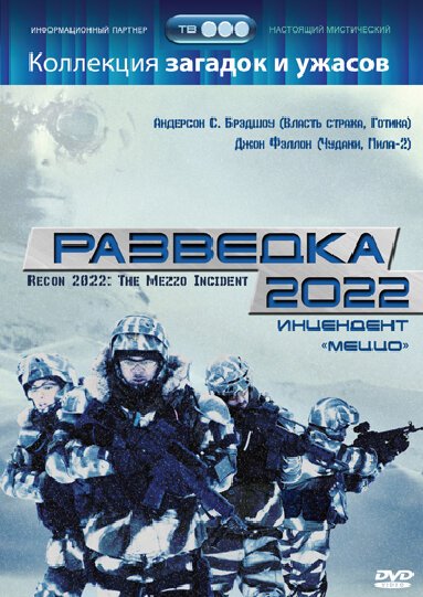 Обложка (Постер) Разведка 2022: Инцидент меццо / Recon 2022: The Mezzo Incident (2007) HDRip Обложка (Постер) Разведка 2022: Инцидент меццо / Recon 2022: The Mezzo Incident (2007) HDRip