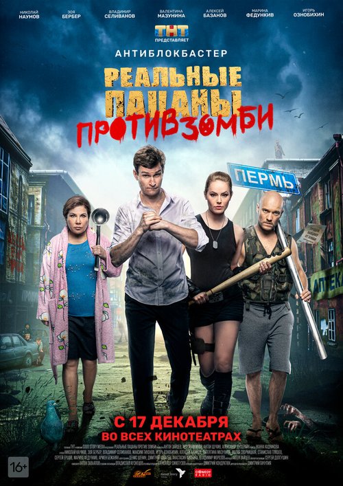 Обложка (Постер) Реальные пацаны против зомби (2020) HDRip