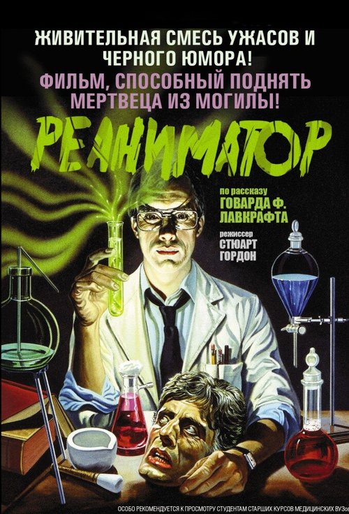 Обложка Реаниматор / Re-Animator (1985) 