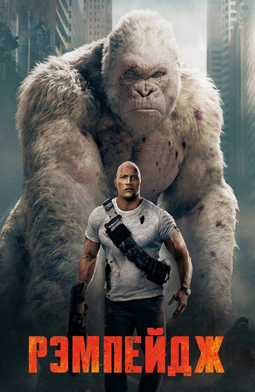 Обложка Рэмпейдж / Rampage (2018) 