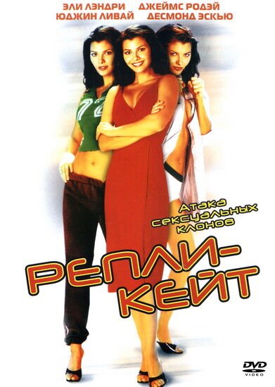 Обложка (Постер) Репли-Кейт / Repli-Kate (2002) HDRip Обложка (Постер) Репли-Кейт / Repli-Kate (2002) HDRip