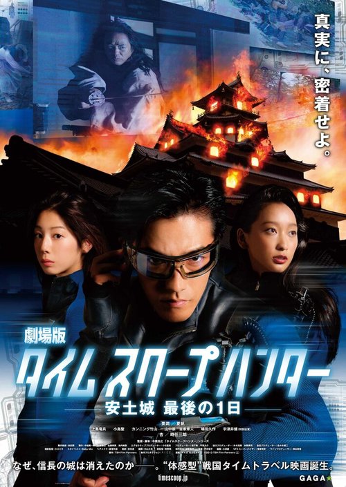 Обложка (Постер) Репортаж из прошлого / Gekijouban Taimu sukûpu hantâ: Azuchijou Saigo no 1-nichi (2013) HDRip Обложка (Постер) Репортаж из прошлого / Gekijouban Taimu sukûpu hantâ: Azuchijou Saigo no 1-nichi (2013) HDRip