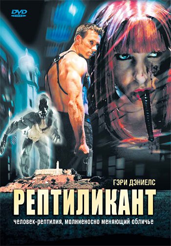 Обложка (Постер) Рептиликант / Reptilicant (2006) HDRip Обложка (Постер) Рептиликант / Reptilicant (2006) HDRip