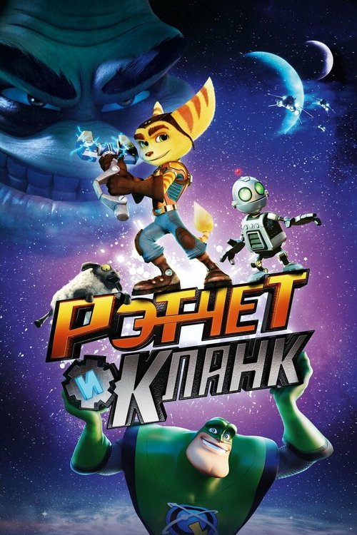 Обложка (Постер) Рэтчет и Кланк: Галактические рейнджеры / Ratchet & Clank (2015) HDRip Обложка (Постер) Рэтчет и Кланк: Галактические рейнджеры / Ratchet & Clank (2015) HDRip