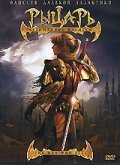 Обложка (Постер) Рыцарь безымянной планеты / The Men Who Fell (2007) HDRip Обложка (Постер) Рыцарь безымянной планеты / The Men Who Fell (2007) HDRip