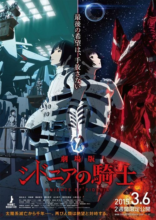 Обложка (Постер) Рыцари «Сидонии». Фильм / Sidonia no Kishi Movie (2015) HDRip Обложка (Постер) Рыцари «Сидонии». Фильм / Sidonia no Kishi Movie (2015) HDRip