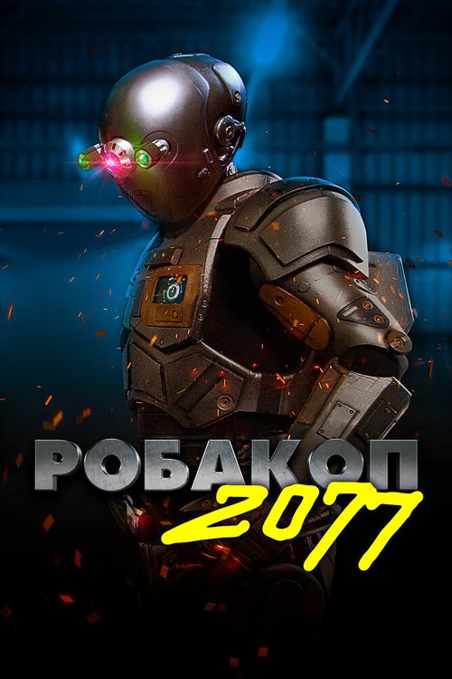 Обложка (Постер) Робакоп 2077 / Automation (2019) HDRip