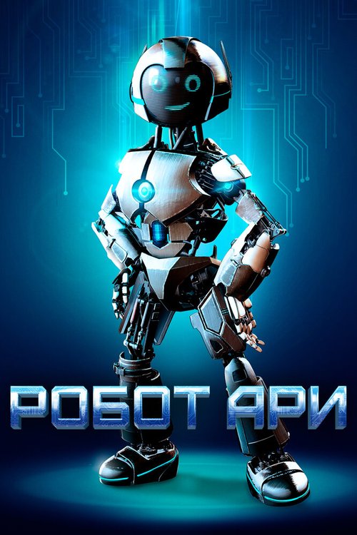 Обложка (Постер) Робот Ари / The Adventure of A.R.I.: My Robot Friend (2020) HDRip