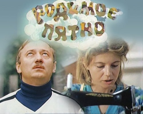 Обложка (Постер) Родимое пятно (1986) SATRip Обложка (Постер) Родимое пятно (1986) SATRip