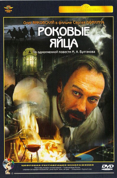 Обложка (Постер) Роковые яйца (1995) HDRip Обложка (Постер) Роковые яйца (1995) HDRip