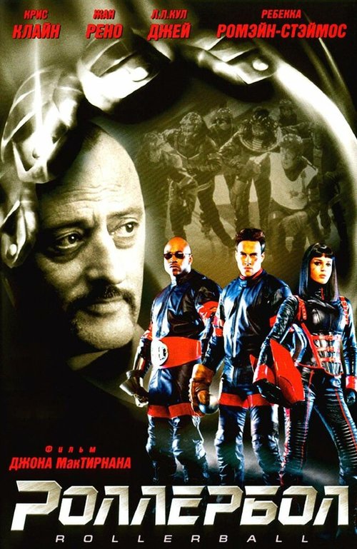 Обложка Роллербол / Rollerball (2002) 