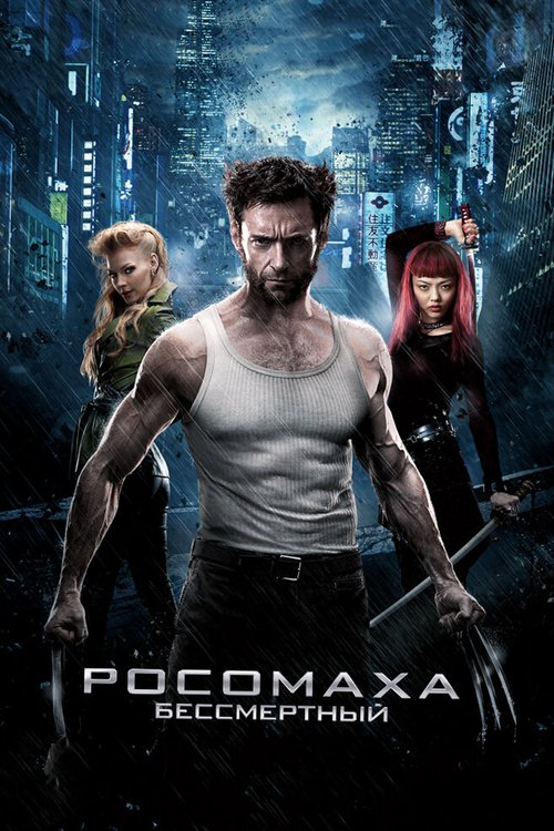 Обложка Росомаха: Бессмертный / The Wolverine (2013) 