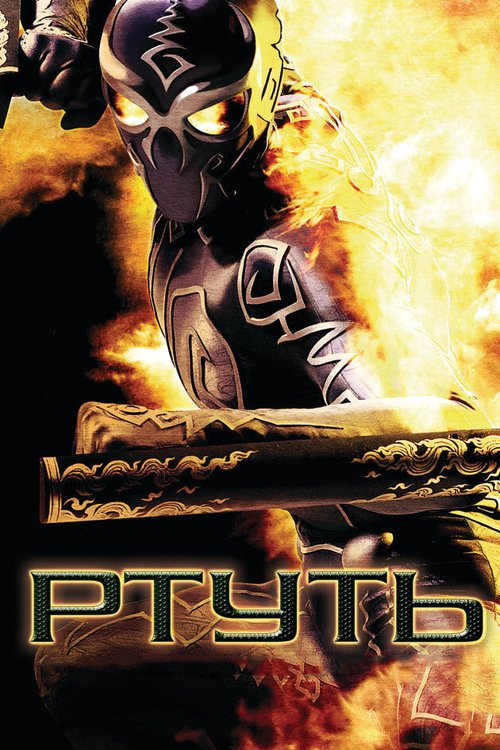 Обложка (Постер) Ртуть / Mercury Man (2006) HDRip Обложка (Постер) Ртуть / Mercury Man (2006) HDRip