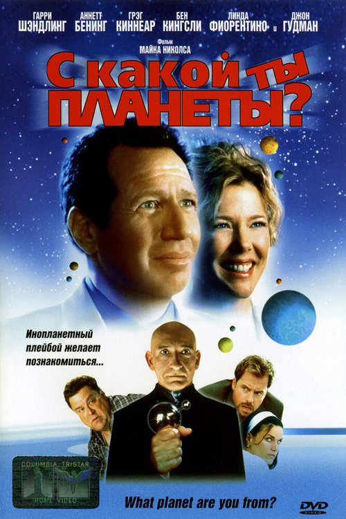 Обложка (Постер) С какой ты планеты? / What Planet Are You From? (2000) HDRip Обложка (Постер) С какой ты планеты? / What Planet Are You From? (2000) HDRip