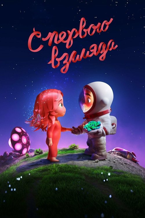 Обложка (Постер) С первого взгляда / Blush (2021) 