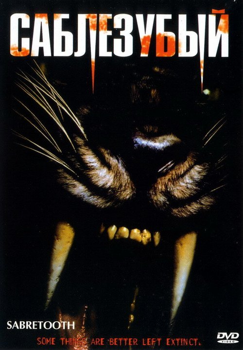 Обложка (Постер) Саблезубый / Sabretooth (2002) HDRip Обложка (Постер) Саблезубый / Sabretooth (2002) HDRip