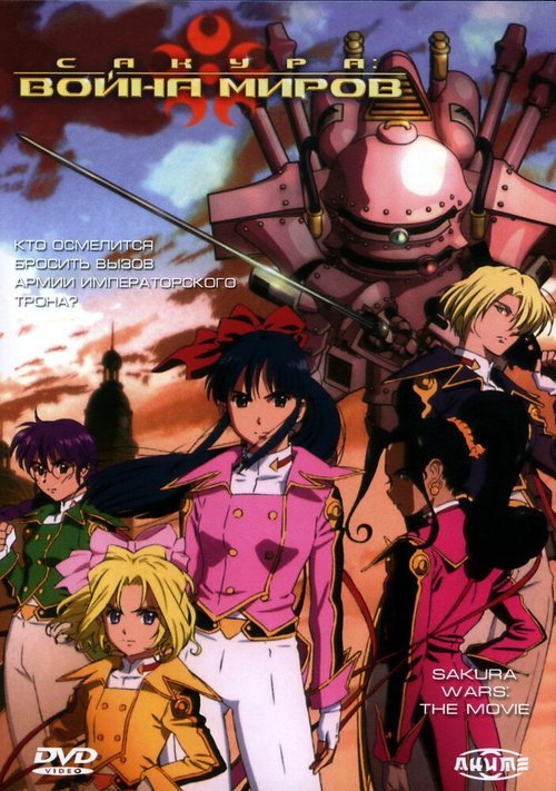 Обложка (Постер) Сакура: Война миров. Фильм / Sakura taisen: Katsudou shashin (2001) HDRip Обложка (Постер) Сакура: Война миров. Фильм / Sakura taisen: Katsudou shashin (2001) HDRip