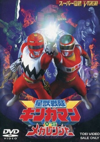 Обложка (Постер) Seijû sentai Gingaman vs Megaranger (1999) Обложка (Постер) Seijû sentai Gingaman vs Megaranger (1999)