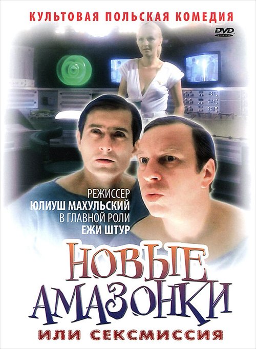 Обложка (Постер) Сексмиссия / Seksmisja (1983) SATRip Обложка (Постер) Сексмиссия / Seksmisja (1983) SATRip