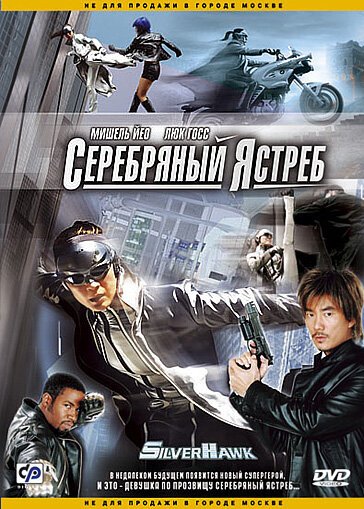 Обложка (Постер) Серебряный ястреб / Fei Ying (2004) HDRip Обложка (Постер) Серебряный ястреб / Fei Ying (2004) HDRip