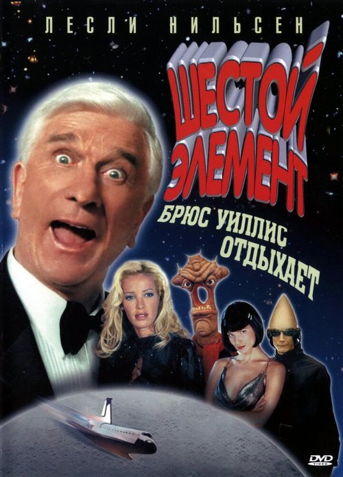 Обложка Шестой элемент / 2001: A Space Travesty (2000) 