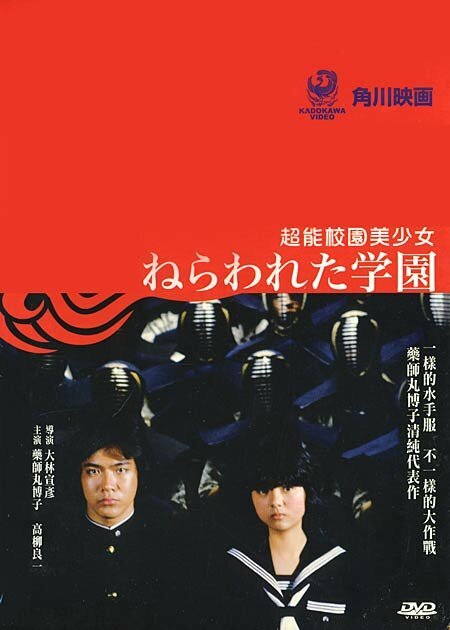 Обложка (Постер) Школа на перекрестке / Nerawareta gakuen (1981) SATRip Обложка (Постер) Школа на перекрестке / Nerawareta gakuen (1981) SATRip
