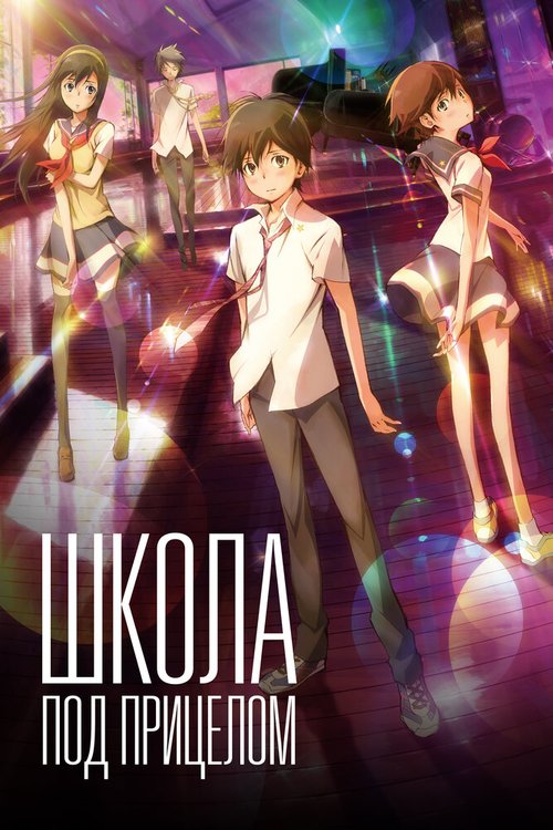 Обложка (Постер) Школа под прицелом / Nerawareta gakuen (2012) HDRip Обложка (Постер) Школа под прицелом / Nerawareta gakuen (2012) HDRip