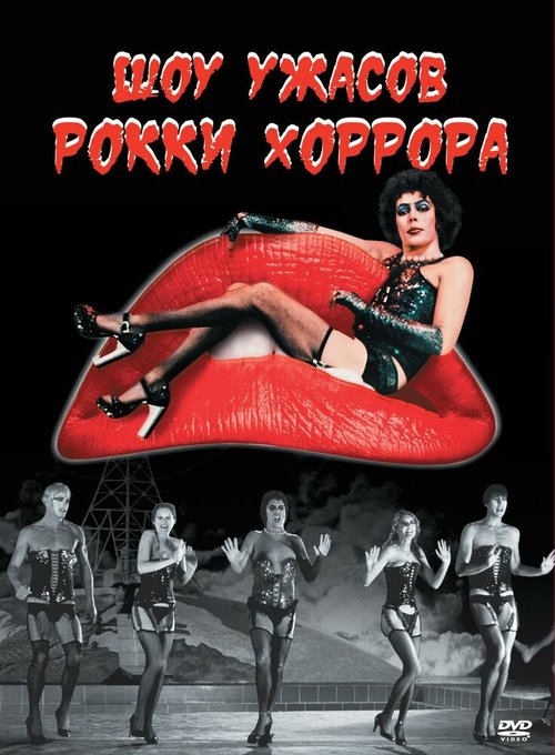Обложка (Постер) Шоу ужасов Рокки Хоррора / The Rocky Horror Picture Show (1975) SATRip Обложка (Постер) Шоу ужасов Рокки Хоррора / The Rocky Horror Picture Show (1975) SATRip