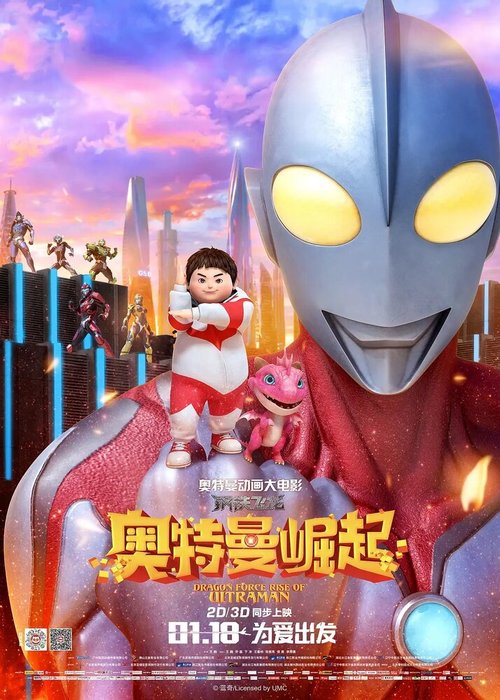 Обложка (Постер) Сила дракона: Восхождение Ультрамена / Gang tie fei long zhi ao te man jue qi (2019) HDRip Обложка (Постер) Сила дракона: Восхождение Ультрамена / Gang tie fei long zhi ao te man jue qi (2019) HDRip