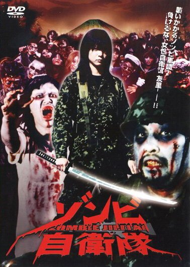Обложка (Постер) Силы самообороны от зомби / Zonbi jieitai (2006) HDRip Обложка (Постер) Силы самообороны от зомби / Zonbi jieitai (2006) HDRip