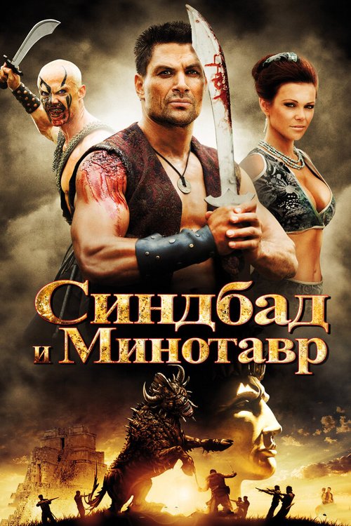 Обложка (Постер) Синдбад и Минотавр / Sinbad and the Minotaur (2011) HDRip Обложка (Постер) Синдбад и Минотавр / Sinbad and the Minotaur (2011) HDRip