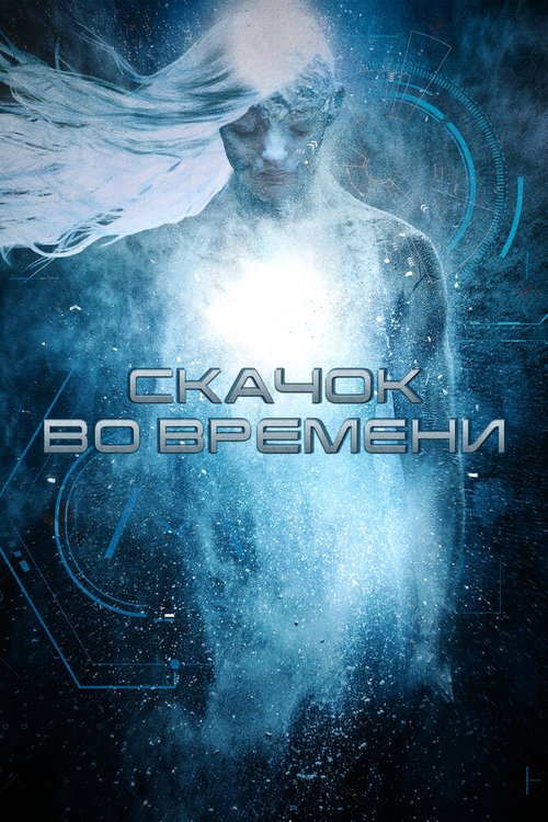 Обложка (Постер) Скачок во времени / Stasis (2017) HDRip Обложка (Постер) Скачок во времени / Stasis (2017) HDRip