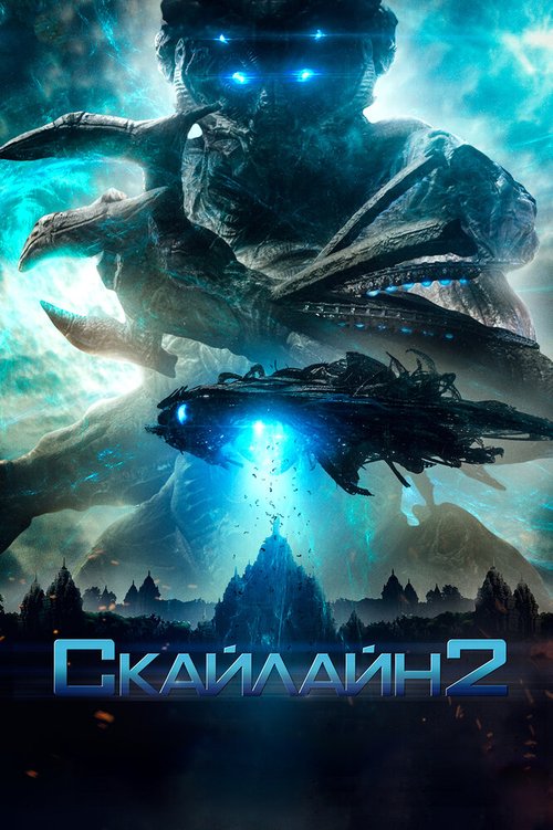 Обложка (Постер) Скайлайн 2 / Beyond Skyline (2016) CAMRip Обложка (Постер) Скайлайн 2 / Beyond Skyline (2016) CAMRip