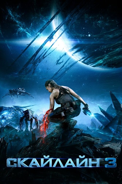 Обложка (Постер) Скайлайн 3 / Skylin3s (2020) HDRip