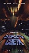 Обложка (Постер) Скорость света / Light Speed (1998) HDRip Обложка (Постер) Скорость света / Light Speed (1998) HDRip