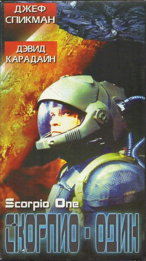 Обложка (Постер) Скорпио один / Scorpio One (1998) HDRip Обложка (Постер) Скорпио один / Scorpio One (1998) HDRip