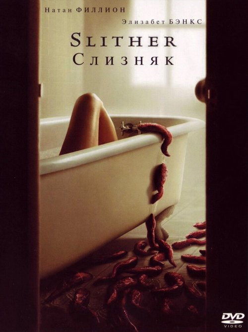 Обложка Слизняк / Slither (2006) 