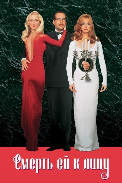 Обложка Смерть ей к лицу / Death Becomes Her (1992) 