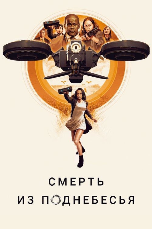 Обложка (Постер) Смерть из поднебесья / Hover (2018) HDRip Обложка (Постер) Смерть из поднебесья / Hover (2018) HDRip
