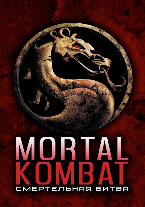 Обложка Смертельная битва / Mortal Kombat (1995) 