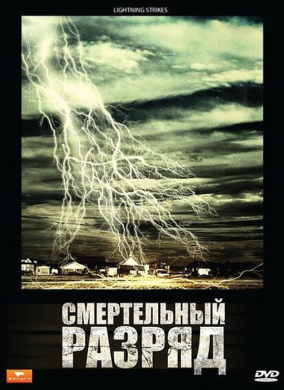 Обложка (Постер) Смертельный разряд / Lightning Strikes (2009) HDRip Обложка (Постер) Смертельный разряд / Lightning Strikes (2009) HDRip