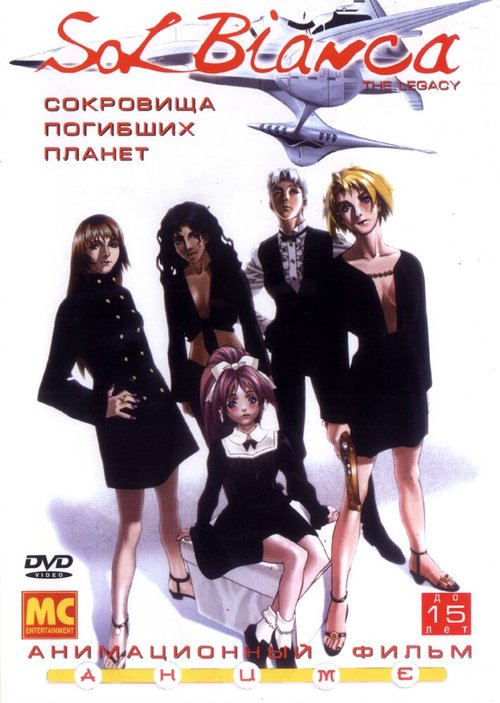 Обложка (Постер) Сол Бьянка: Сокровища погибших планет / Sol Bianca: The Legacy (1999) HDRip Обложка (Постер) Сол Бьянка: Сокровища погибших планет / Sol Bianca: The Legacy (1999) HDRip