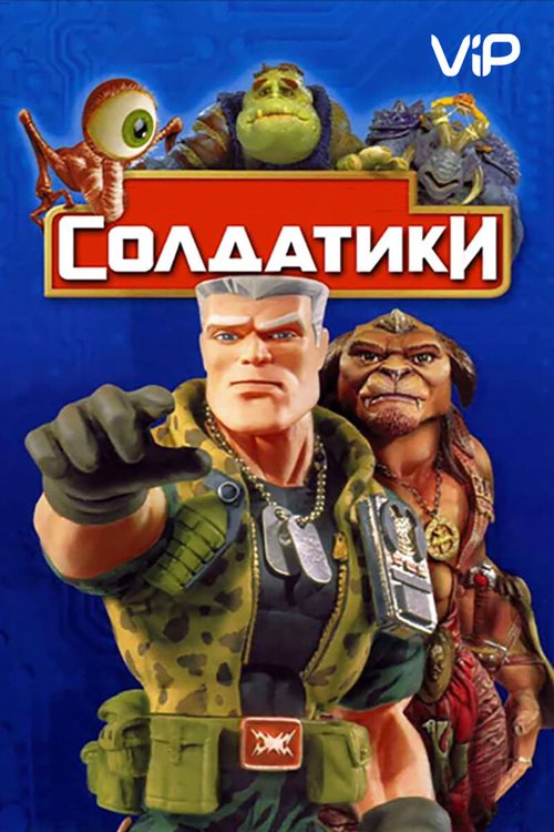 Обложка Солдатики / Small Soldiers (1998) 