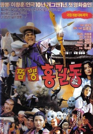 Обложка (Постер) Солянка Хон Гиль-дона / Jjamppong Hong Gil-dong (1990) HDRip Обложка (Постер) Солянка Хон Гиль-дона / Jjamppong Hong Gil-dong (1990) HDRip