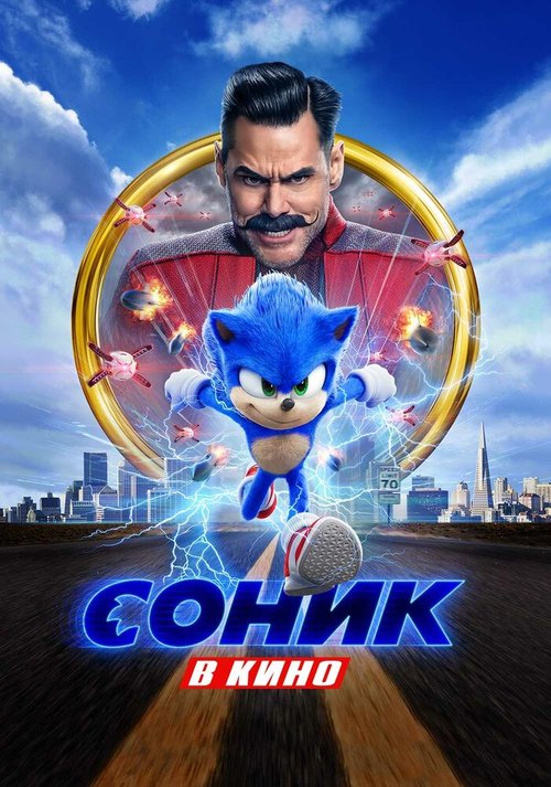 Обложка Соник в кино / Sonic the Hedgehog (2020) 